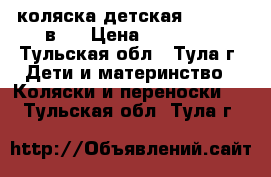 коляска детская CARMEN 2 в 1 › Цена ­ 15 000 - Тульская обл., Тула г. Дети и материнство » Коляски и переноски   . Тульская обл.,Тула г.